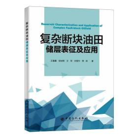 复杂断块油田储层表征及应用 基础科学 王喜鑫，侯加根，王军，史敬华，季岭