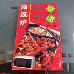 微波炉风味食谱