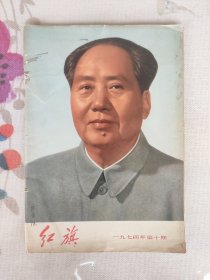 红旗1974年笫十期