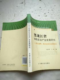 黑龙江省绿色农业产业发展研究：理论阐释、模式选择及制度变迁