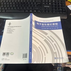 四川音乐学院电子音乐理论与技术丛书：电子音乐理论基础