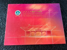 山西大学建校120周年邮票册 邮资封+邮票全 信封掉了
