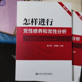 怎样进行党性修养和党性分析（第六版）（小16开41）