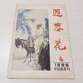 中国画季刊迎春花1988－4