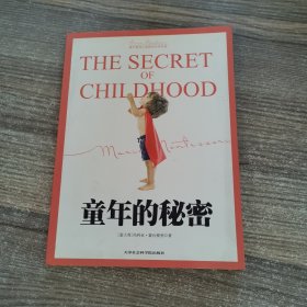 蒙台梭利儿童教育经典原著：童年的秘密