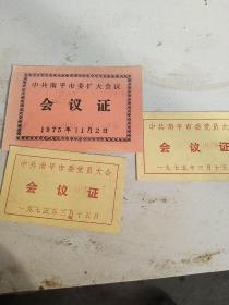 70年代中共南平市会议 会议证3张合售如图
