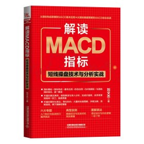 解读MACD指标：短线操盘技术与分析实战