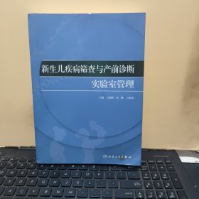 新生儿疾病筛查与产前诊断实验室管理（内页干净无笔记，详细参照书影）客厅6-3