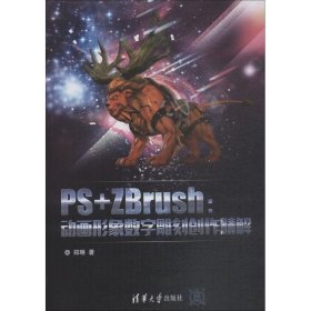 PS+ZBrush：动画形象数字雕刻创作精解