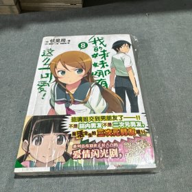 我的妹妹哪有这么可爱！ 08