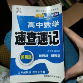 高中政史地速查速记（课标通用）——基础知识手册