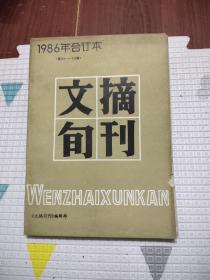 文摘旬刊1986年合订本，10元包邮，