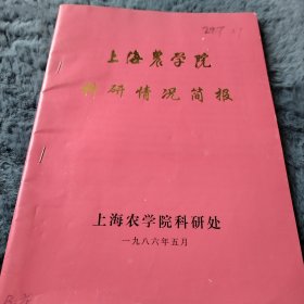 农科院藏书16开《上海农学院科研情况简报》上海农学院科研处1986年