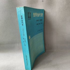 世界当代史:1945-1988王斯德,钱洪