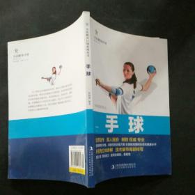 全新正版 全民健身计划系列丛书-手球 分步详解体育健身书籍