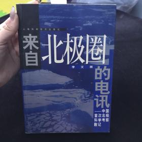 来自北极圈的电讯:中国首次北极科学考察散记