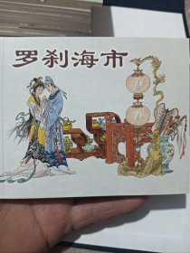 聊斋志异  连环画