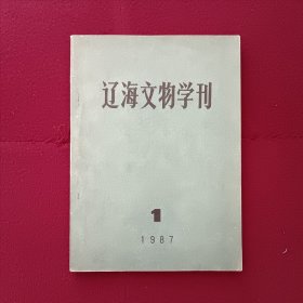 辽海文物学刊1987年第1期