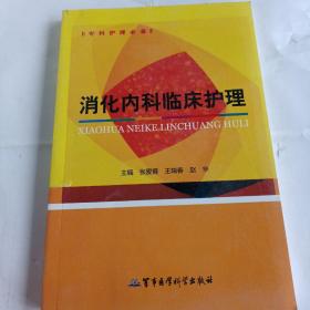 消化内科临床护理（专科护理必备）