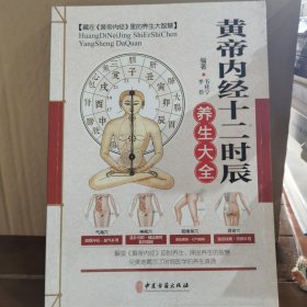 黄帝内经十二时辰养生大全 有水印