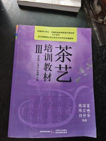 茶艺培训教材:Ⅲ