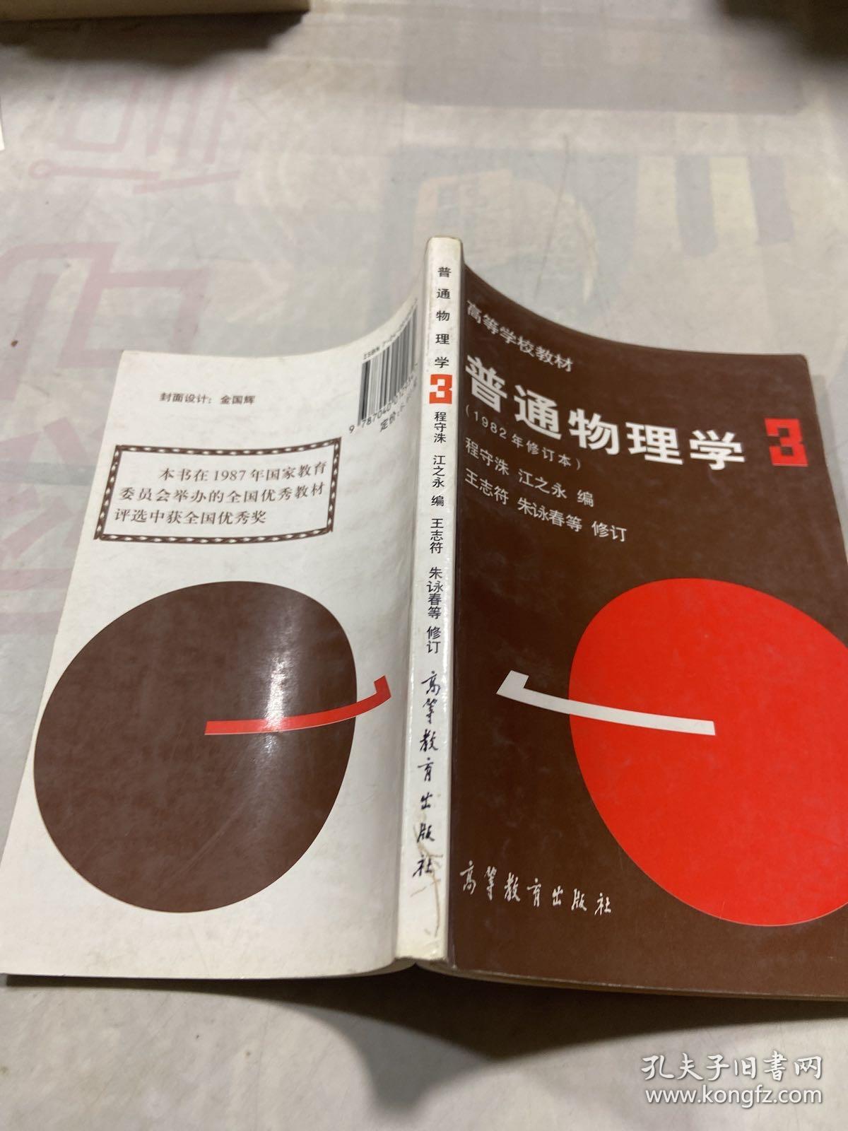 普通物理学（第3册）（1982年修订本）