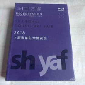 新生万象   2018上海青年艺术博览会