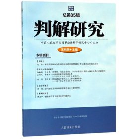 判解研究(2018年第3辑总第85辑) 