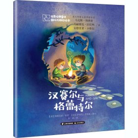 世界经典童话 国际大师轻绘本——汉赛尔与格蕾特尔