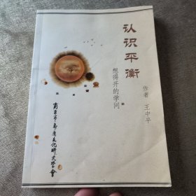 認(rèn)識(shí)平衡 想得開的學(xué)問