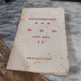 福建戏曲传统剧目对照本 梨园戏 李亚仙