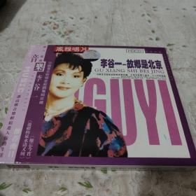 李谷一(故乡是北京)CD一张:基本全新