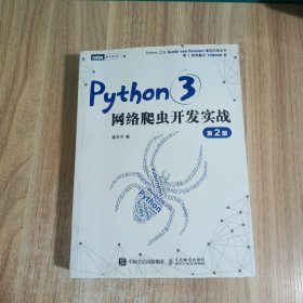 Python3网络爬虫开发实战 第2版