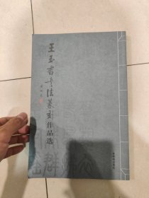 王玉书书法篆刻作品选 作者签赠