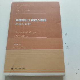 中国地区工资收入差距评价与分析