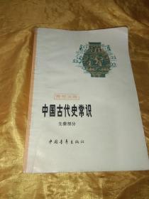 青年文库   中国古代史常识  先秦部分