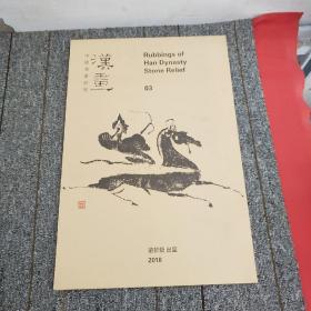 中国汉画巡展 汉画03