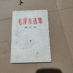 毛泽东选集