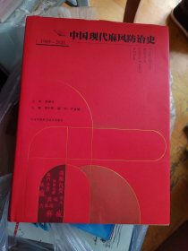 中国现代麻风防治史