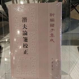 新编诸子集成：潜夫论笺校正