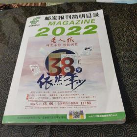 2022年度邮发报刊简明目录.老人报