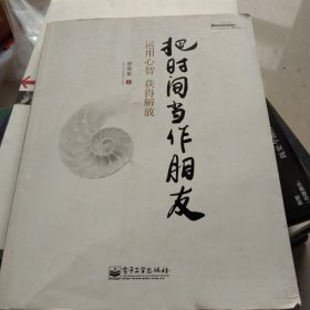 把时间当作朋友：运用心智获得解放