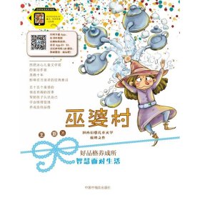 智慧面对生活/巫婆村.好品格养成所(拼音美绘版)