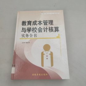 教育成本管理与学校会计核算实务全书