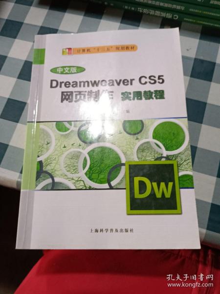 Dreamweaver CS5网页制作实用教程（中文版）/计算机“十二五”规划教材