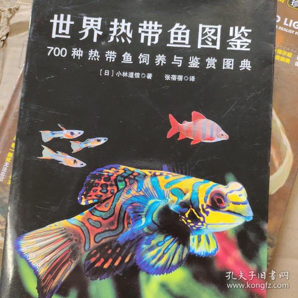 世界热带鱼图鉴：700种热带鱼饲养与鉴赏图典