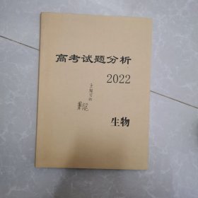 高考试题分析 2022 生物