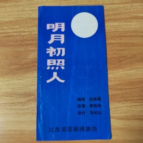 节目单，明月初照人~江苏省话剧团演出