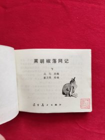 黑胡椒落网记下