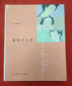 花间十六声